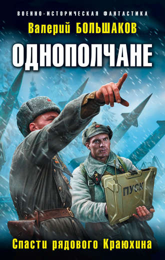 Валерий Петрович Большаков. Однополчане. Спасти рядового Краюхина