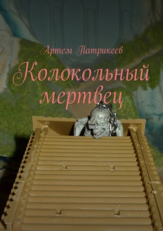 Обложка книги «Колокольный мертвец»