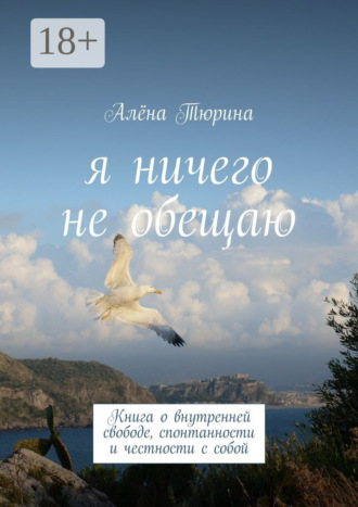 Обложка книги «Я ничего не обещаю. Книга о внутренней свободе, спонтанности и честности с собой»
