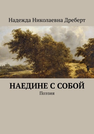 Надежда Николаевна Дреберт. Наедине с собой. Поэзия