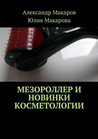 Обложка книги «Мезороллер и новинки косметологии»