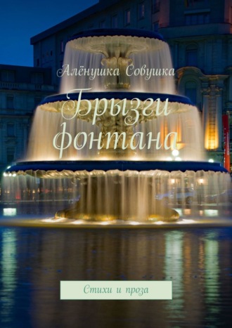 Обложка книги «Брызги фонтана. Стихи и проза»