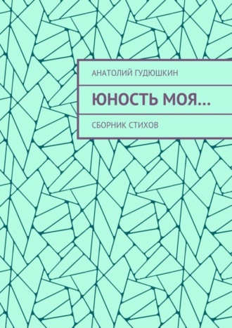 Обложка книги «Юность моя… Сборник стихов»