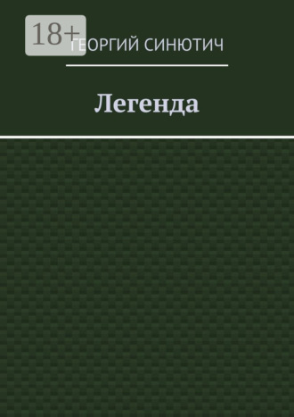 Обложка книги «Легенда»