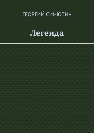 Георгий Синютич. Легенда