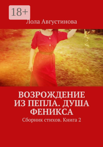 Обложка книги «Возрождение из пепла. Душа Феникса. Сборник стихов. Книга 2»