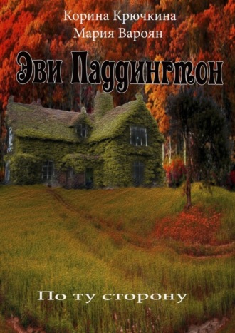 Обложка книги «Эви Паддингтон. По ту сторону»