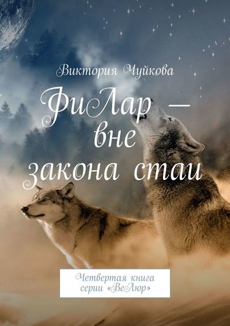 Виктория Чуйкова. ФиЛар – вне закона стаи. Четвертая книга серии «ВеЛюр»