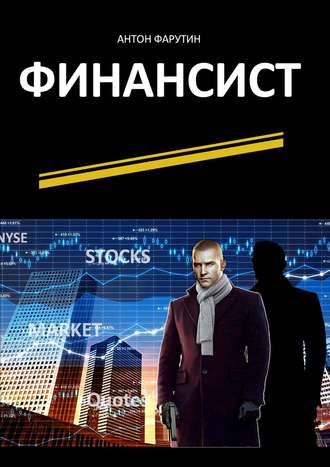 Обложка книги «Финансист. Серия «Карьерист»»