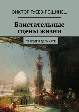 Виктор Гусев-Рощинец. Блистательные сцены жизни. Трагедия дель арте