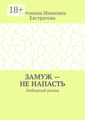 Обложка книги «Замуж – не напасть. Любовный роман»