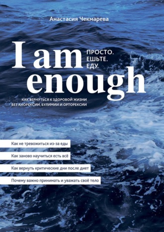 Анастасия Чекмарева. I am enough. Просто. Ешьте. Еду