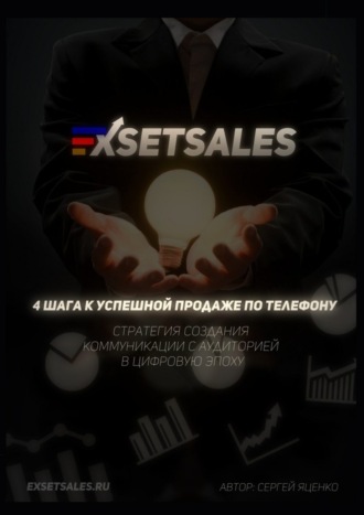 Обложка книги «Exsetsales: 4 шага к успешной продаже по телефону»