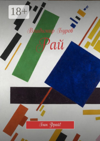 Обложка книги «Рай. Бин Фрай!»