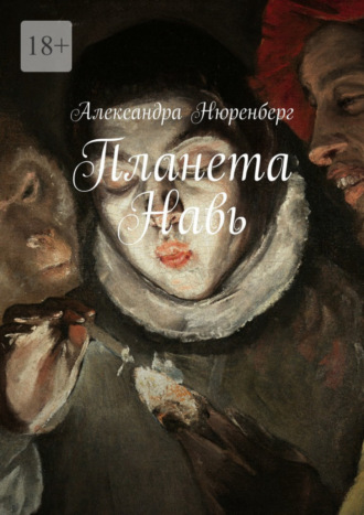 Обложка книги «Планета Навь»