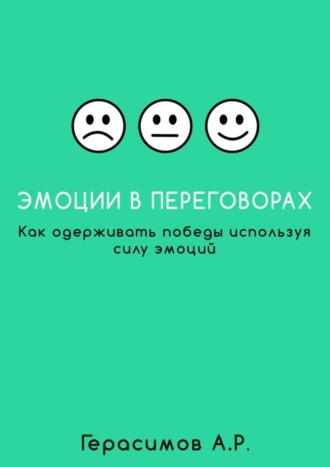 Обложка книги «Эмоции в переговорах. Как одерживать победы используя силу эмоций»