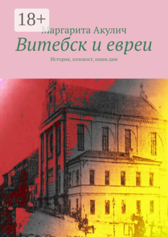 Обложка книги «Витебск и евреи. История, холокост, наши дни»