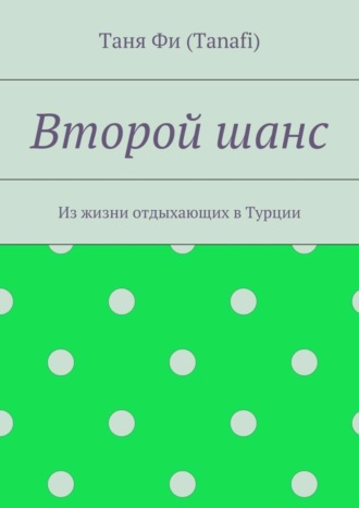 Обложка книги «Второй шанс. Из жизни отдыхающих в Турции»