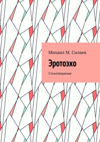 Михаил M. Силаев. Эротоэхо. Стихотворения