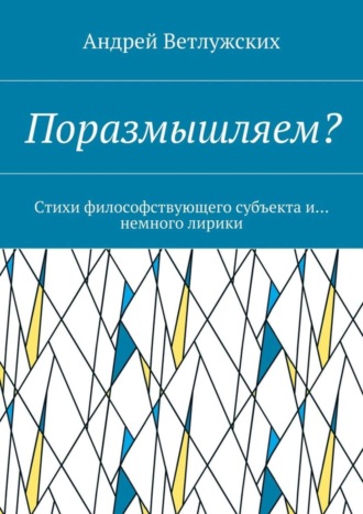 Обложка книги «Поразмышляем? Стихи философствующего субъекта и… немного лирики»