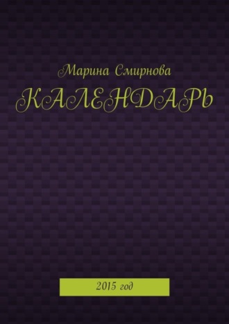 Обложка книги «Календарь. 2015 год»