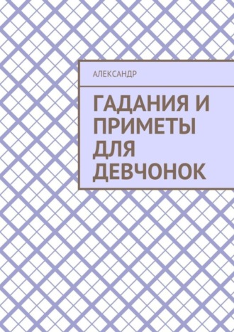 Александр. Гадания и приметы для девчонок