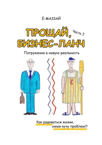 Ё-Маззай. Прощай, бизнес-ланч. Часть I. Погружение в новую реальность