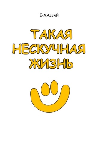 Обложка книги «Такая нескучная жизнь»