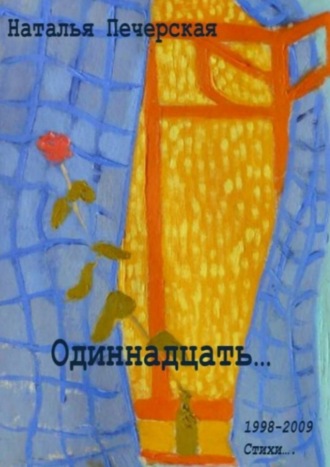 Обложка книги «Одиннадцать… 1998—2009. Стихи»