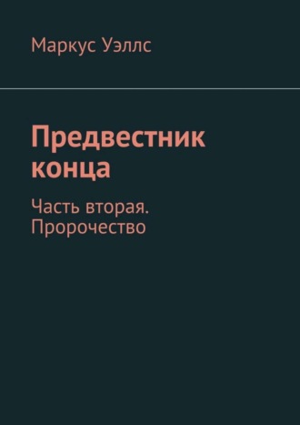 Обложка книги «Предвестник конца. Часть вторая. Пророчество»