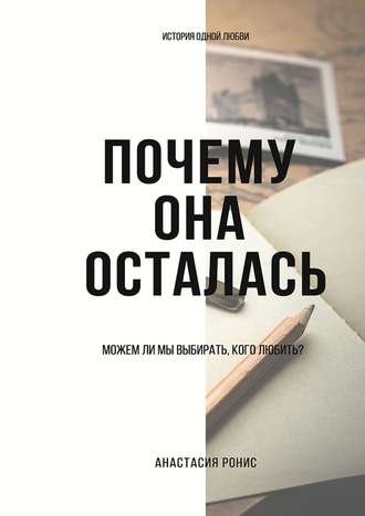 Анастасия Ронис. Почему она осталась. Можем ли мы выбирать, кого любить?