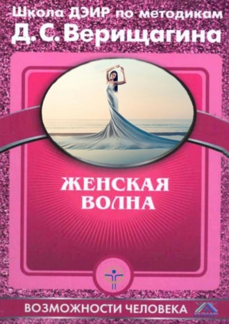 Обложка книги «Женская волна»