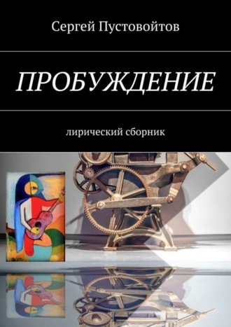 Обложка книги «Пробуждение. Лирический сборник»