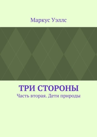 Маркус Уэллс. Три стороны. Часть вторая. Дети природы