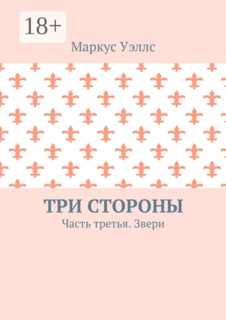 Обложка книги «Три стороны. Часть третья. Звери»