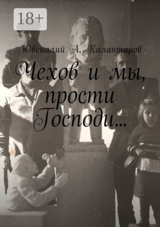 Обложка книги «Чехов и мы, прости Господи…»