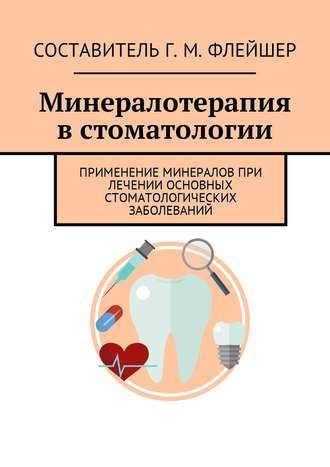 Обложка книги «Минералотерапия в стоматологии. Применение минералов при лечении основных стоматологических заболеваний»