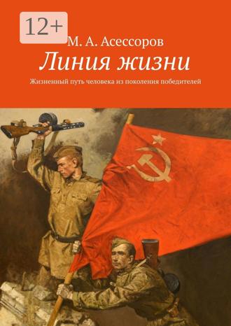 Обложка книги «Линия жизни. Жизненный путь человека из поколения победителей»
