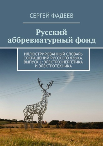 Обложка книги «Русский аббревиатурный фонд. Иллюстрированный словарь сокращений русского языка. Выпуск 1: Электроэнергетика и электротехника»