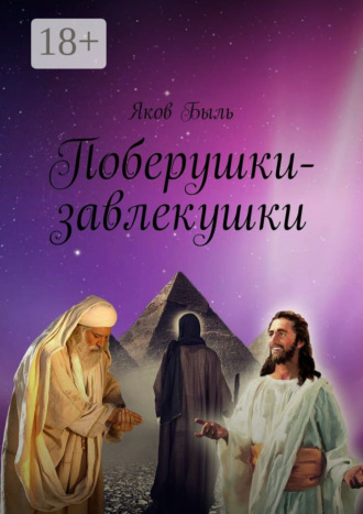 Обложка книги «Поберушки-завлекушки»