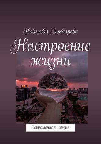 Обложка книги «Настроение жизни. Современная поэзия»