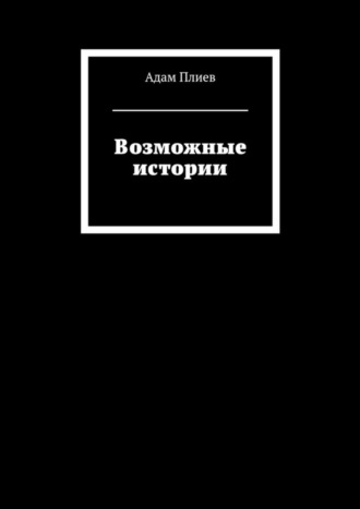 Адам Плиев. Возможные истории