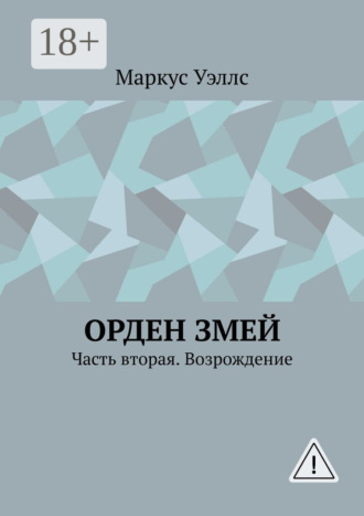 Обложка книги «Орден змей. Часть вторая. Возрождение»