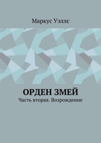 Маркус Уэллс. Орден змей. Часть вторая. Возрождение