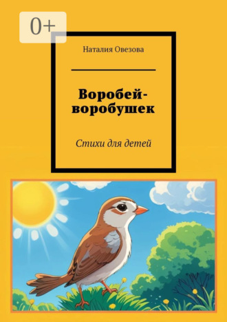 Обложка книги «Воробей-воробушек. Стихи для детей»