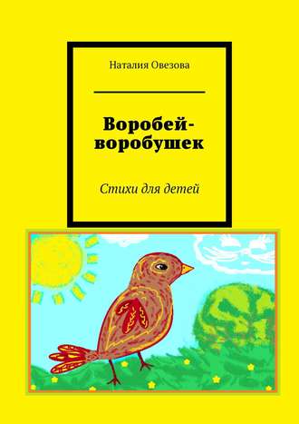 Наталия Овезова. Воробей-воробушек. Стихи для детей