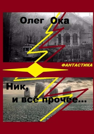 Олег Ока. Ник, и всё прочее…