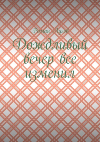 Обложка книги «Дождливый вечер все изменил»