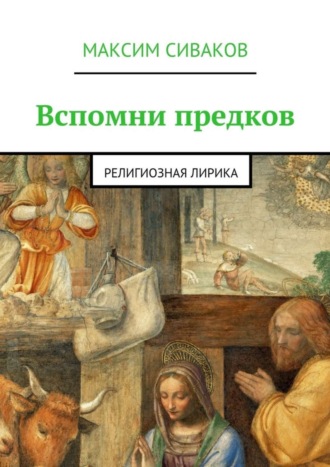 Максим Викторович Сиваков. Вспомни предков. Религиозная лирика