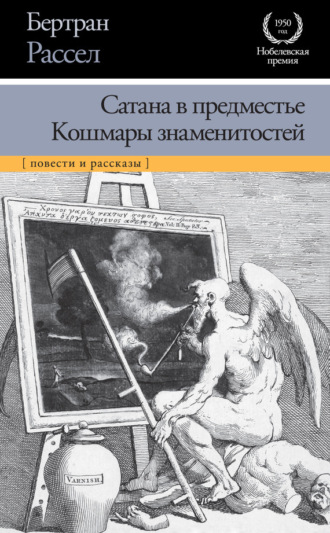 Обложка книги «Сатана в предместье. Кошмары знаменитостей (сборник)»